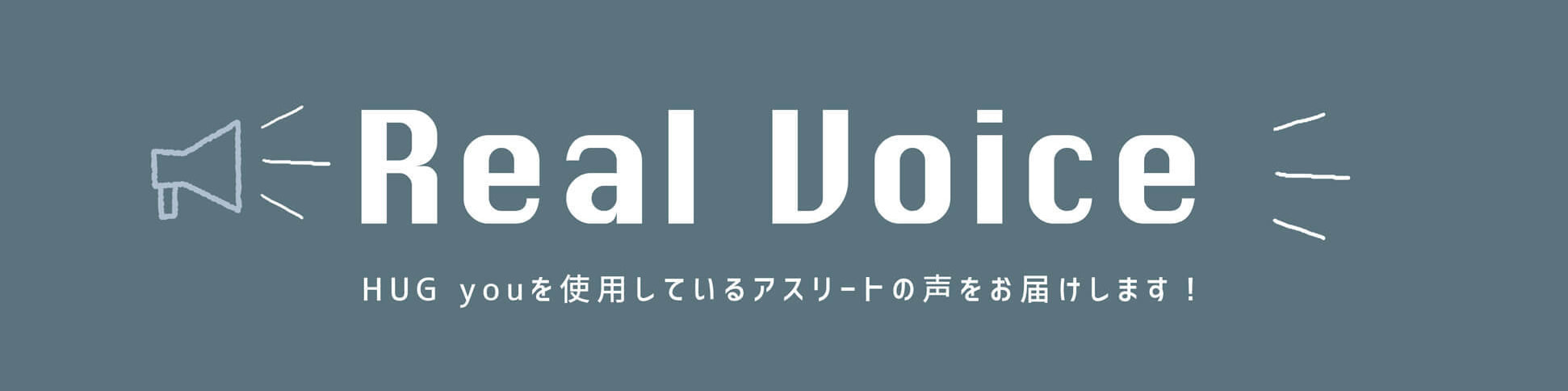 アスリートの声